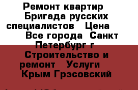 Ремонт квартир . Бригада русских специалистов › Цена ­ 150 - Все города, Санкт-Петербург г. Строительство и ремонт » Услуги   . Крым,Грэсовский